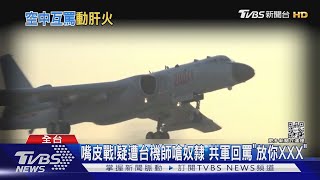 共軍vs.民航機師!被嗆共產黨奴隸 共軍爆粗口 罵這句!!｜TVBS新聞