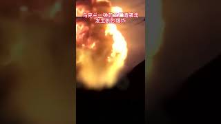 5月13日，乌克兰一弹药工厂遭袭击，发生剧烈爆炸.mp4
