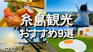 【福岡観光】休日ドライブ・糸島観光名所&グルメ！感動の絶景スポットと美味しすぎる海鮮丼｜まるっと1日充実の幸せ時間｜パワースポットで日頃の疲れを充電！またいちの塩工房とったんや糸島食堂も必見！
