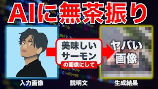 【AIが反撃！？】画像生成AIをバグらせようとしたらマズいものが生成された