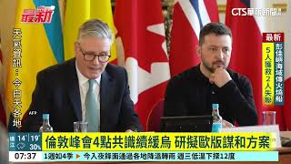 歐洲領袖倫敦峰會挺烏　英相：不認為美不可靠｜52華視國際特區｜20250303