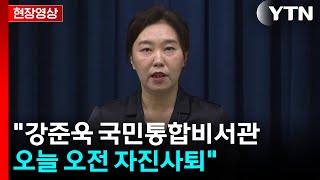 [현장영상+] "강준욱 국민통합비서관 오늘 오전 자진사퇴" / YTN