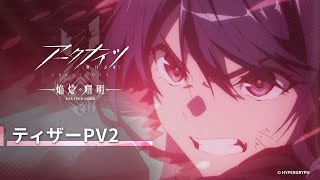 TVアニメ『アークナイツ【焔燼曙明/RISE FROM EMBER】』ティザーPV2