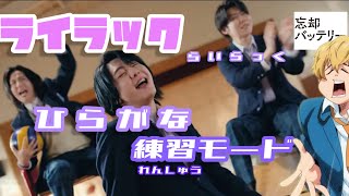 ライラック/歌詞ひらがなモード/忘却バッテリーOP/#mrsgreenapple #ミセスグリーンアップル
