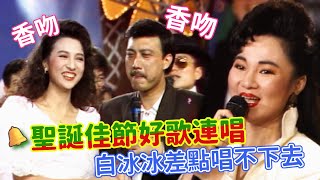 聖誕佳節好歌連唱(下)｜白冰冰.陶大偉.周雅芳.陳今佩｜綜藝大都會(1988)