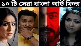Top 10 BANGLA ART Flim Movies।  Drama Crime Thriller Movi Review (Part-04)