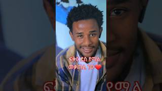 ፍቅር ደስ መቃጠል ነው|| #አፍላፍቅር #love #lovestory #loveyou #ፍቅር