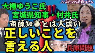 スズセンの教育コラム８２２「兵庫問題：斎藤元彦とは大違い・・・大椿ゆうこ議員・村井宮城県知事『正しいことを言える人』」
