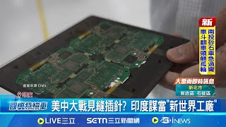 美中大戰見縫插針? 印度謀當"新世界工廠" 印度打造科技大國 專家:開發研究是優勢│記者 盧睿鋐｜國際關鍵字20250624│三立iNEWS