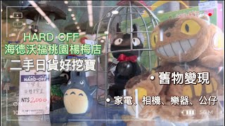 【桃園必逛二手天堂】HARD OFF海德沃福楊梅店攻略！二手家電、相機、樂器應有盡有，舊物變現、新品挖寶超好逛！