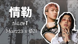 Marz23 x ØZI - 情勒 GASLIGHT (歌詞版)