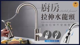 【皇兒小舖】廚房拉伸水龍頭｜清潔流理臺不必連接水管! 可抽拉會回彈的水龍頭超方便!
