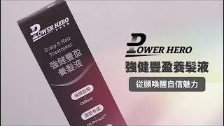PowerHero 強健豐盈養髮液    《淨化頭皮、強健髮根》