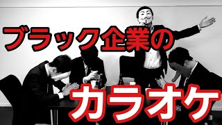 【地獄】ブラック企業のカラオケ