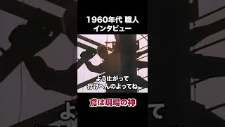 60年代職人インタビュー　#建設 #建設業 #職人 #shorts