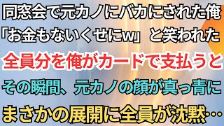 【感動する話】元カノに「貧乏人」と見下され別れた俺。同窓会で「参加費すら払えないでしょ？w」と嘲笑→俺は全員分をカードで支払い無言で退席。直後、血相変えた元カノが「ちょっと待って…」【泣ける話】