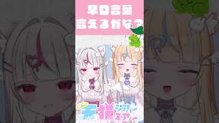言えた姉。言えなかった妹。🐸【早口言葉バトル】
