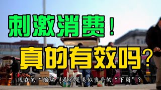 中国经济复苏要靠刺激全民消费？这并不靠谱，还不如去降低全民债务