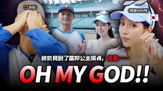 入選富邦季中選秀的國家代表隊棒球選手，終於見到了自己欣賞已久的韓國啦啦隊成員。