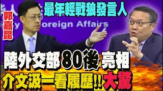 陸外交部最新戰狼發言人郭嘉昆亮相! 介文汲讚履歷完美