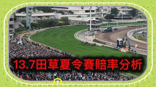 13.7田草夏令賽賠率分析- 主持：Gary｜ 賽馬｜貼士｜分析 ｜心水｜賠率｜騎師王｜練馬師王