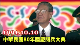 【走進時光隧道】中華民國80年國慶閱兵大典 華統演習(字幕版) 1991 R.O.C National Day Military Parade (Taiwan, 1991.10.10 )