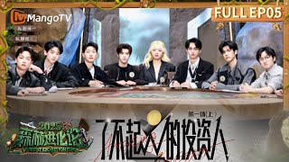 FULL《森林进化论2025》EP05：森林投资场限时开启！卑微李律#李晋晔 上演森林版“甲方在哪儿”，霸道#火树 自信谈判 | Forest Evolutionism 2025 | MangoTV