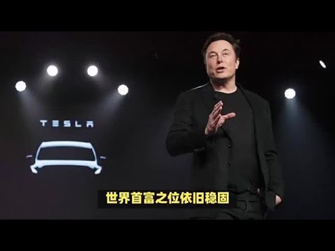结束了，他依旧是世界首富，这次马斯克的豪赌可谓触目惊心
