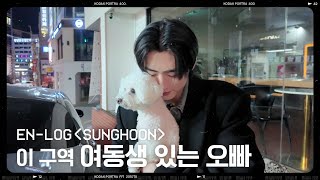 [EN-loG] ‘현실 남매’ 여동생과 성훈의 하루 - ENHYPEN (엔하이픈)