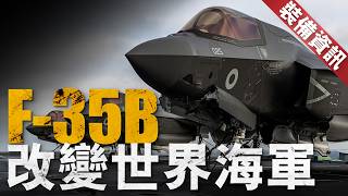 搭載了F-35B戰斗機，日本「加賀」號就變成了真正的航母？【裝備資訊】