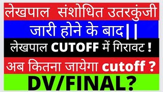 Lekhpal cut off 2022|| lekhpal revised answer key|| lekhpal cut off 2022||