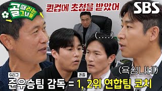 [선공개 2] 골 때리는 그녀들의 또 다른 도전, 퀸컵 K-WIN CUP (ft. 4강 진출팀 감독들의 티타임)