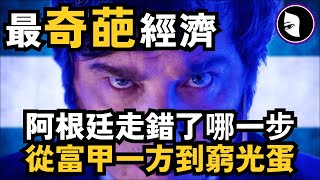 阿根廷經濟: 經濟學家眼中最奇葩案例！牛肉好吃 足球王者 經濟難民。阿根廷經濟起死回生的關鍵一步！總統米萊能否讓阿根廷經濟再反轉？用休克療法擊碎庇隆主義與共產主義！ | 詭異女