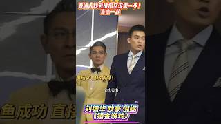 《猎金游戏》里刘德华现身说法，普通人钱包因贪念被掏空的致命过程  #刘德华#欧豪#猎金游戏
