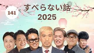 【広告なし】人志松本のすべらない話 【作業用・睡眠用・聞き流し】人気芸人フリートーク 面白い話 まとめ #141-【すべらない話 新しい】 - コメディ 2024