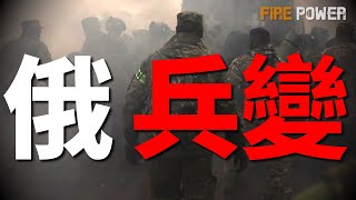 百餘名俄軍集體出逃！黑海艦隊陷入恐慌，克裏米亞成孤島！烏無人戰車爆破俄地堡！幻象2000、F-16聯手摧毀19個俄指揮部！俄戰機入侵北約，英戰機攔截！俄拒絕全面停火！200億歐元升級烏軍工！