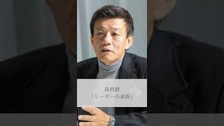【名言】森岡毅「リーダーの素質」#名言 #名言集 #人生 #感動 #森岡毅 #shorts