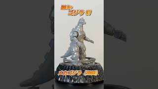 フィギュアコレクション紹介! #shorts #godzilla #ゴジラ #メカゴジラ #映画 #特撮 #コレクション #がうるぐら が #フィギュア #東宝  #toho #平成 #vs