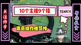 10个主播9个挂，离奇操作被骂惨