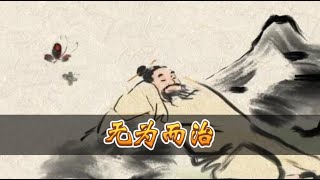 【春秋战国时期】06 无为而治