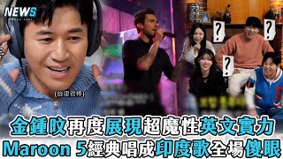 【玩什麼好呢】金鍾旼再度展現魔性英文實力   Maroon 5經典唱成印度歌全場傻眼