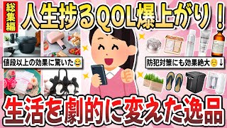 【有益】生活の質がワンランク上がる！絶対に買うべき『人生を変えた名品』を教え合いませんか？【ガルちゃんまとめ】