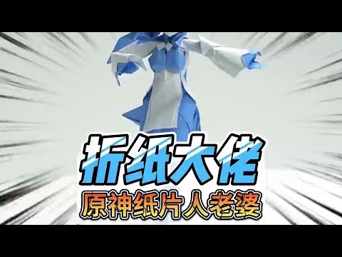 网友们的原神二次元老婆竟变成纸片人了 #原神 #原神枫丹 #折纸#手艺人