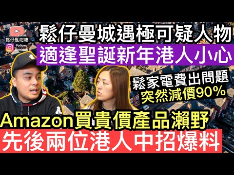 鬆仔曼城唐人街遇極可疑人物‼️適逢聖誕新年港人需要特別小心‼️Amazon買貴價產品出事❓先後兩位港人中招向鬆仔爆料‼️