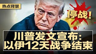 停战！川普宣布：以伊“12天战争”结束；普京会丁薛祥试探习近平去留，丁借机谋位？习近平“玩废”一亿党员？高压反腐+财政崩盘：官场现逃逸式辞职潮，基层党员哀嚎不如平民 | #热点背景20250610