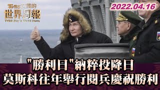 "勝利日"納粹投降日 莫斯科往年舉行閱兵慶祝勝利 TVBS文茜的世界周報 20220416 X 富蘭克林‧國民的基金