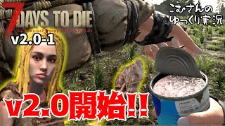 #1【7 Days to Die V2.0】v2.0初見プレイ開始!!【ゆっくり実況】