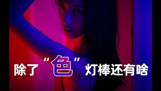 深度解锁艾蒙拉RGB灯棒两大玩法
