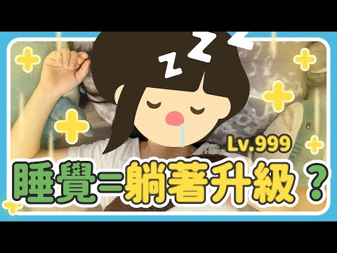 睡覺能提升記憶、學習、生長、修復、代謝、情緒 ? 淺眠作夢也重要 ? 睡覺時身體都在做些什麼呢 ?  | Una Who | U 聊睡眠 #1