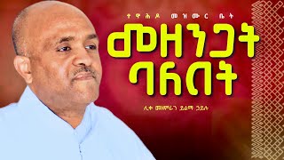 🔴መዘንጋት ባለበት like mezemran yilma hailu